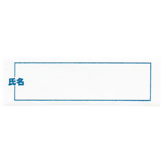 名前 アイロンシール 10枚入り 学校 病院 名札 70×22ｍｍ