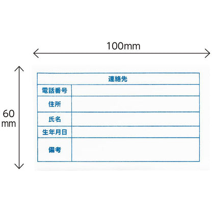 連絡先 アイロンシール 10枚入り 学校 病院 100×60ｍｍ