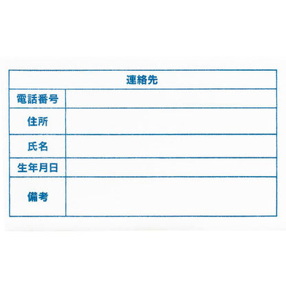 連絡先 アイロンシール 10枚入り 学校 病院 100×60ｍｍ