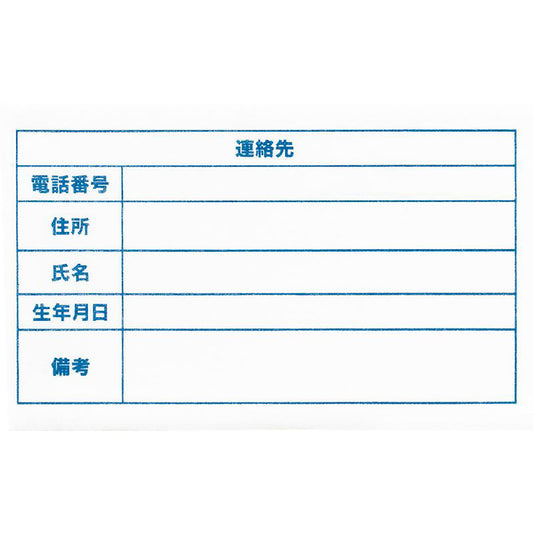 連絡先 アイロンシール 10枚入り 学校 病院 100×60ｍｍ