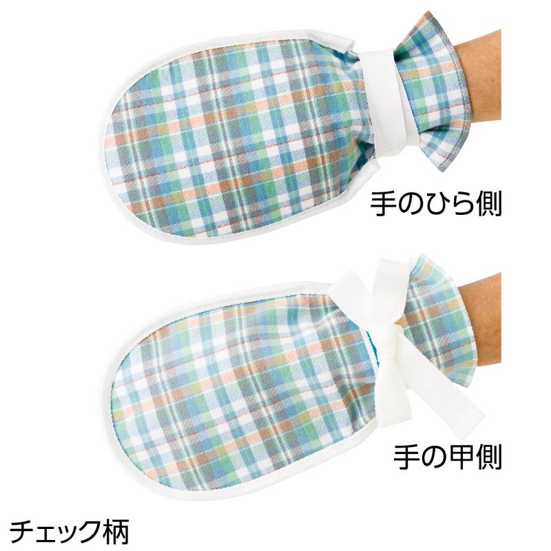 まもっ手 チェック柄 両手