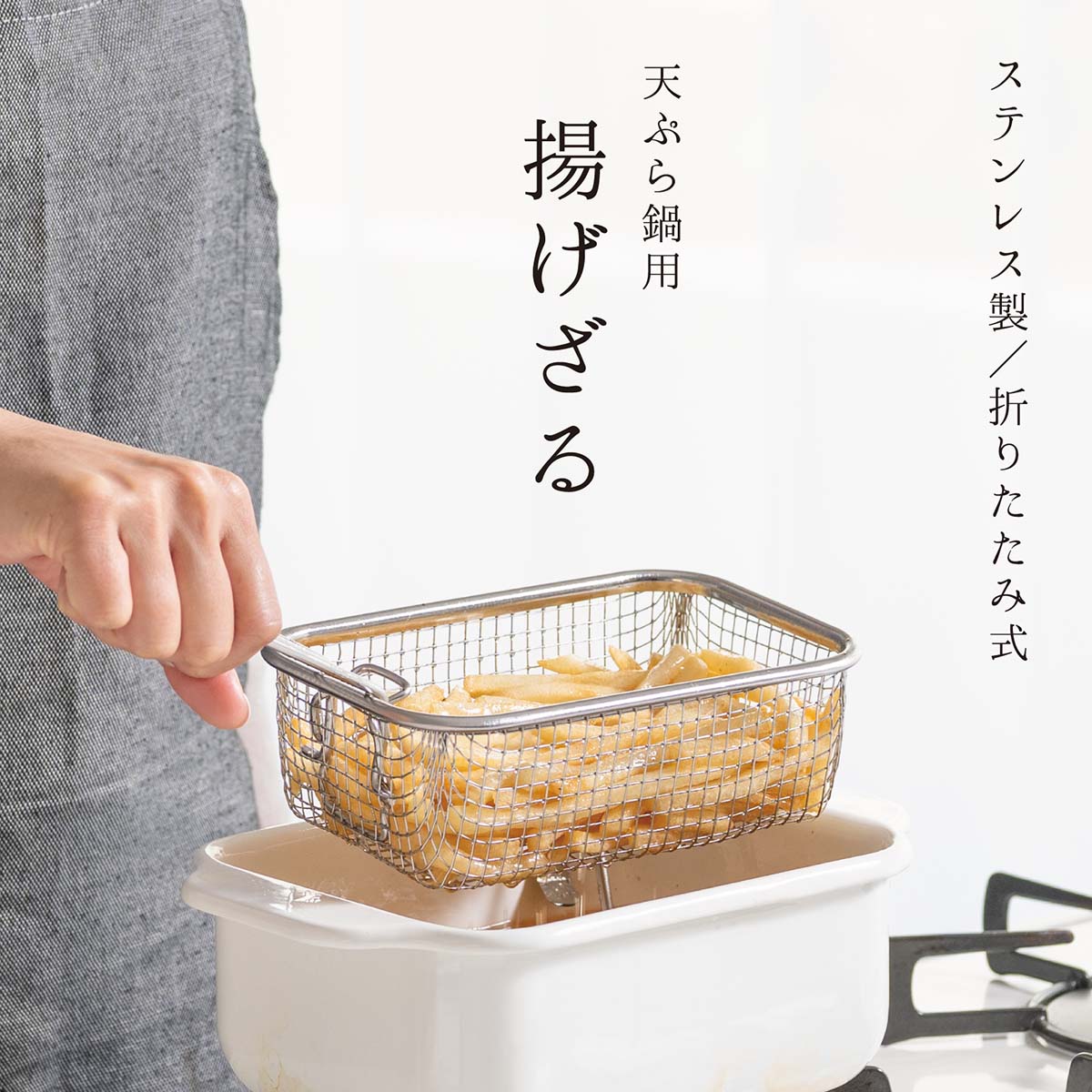揚げざる　天ぷら鍋用　折りたたみ式