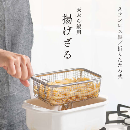 揚げざる　天ぷら鍋用　折りたたみ式