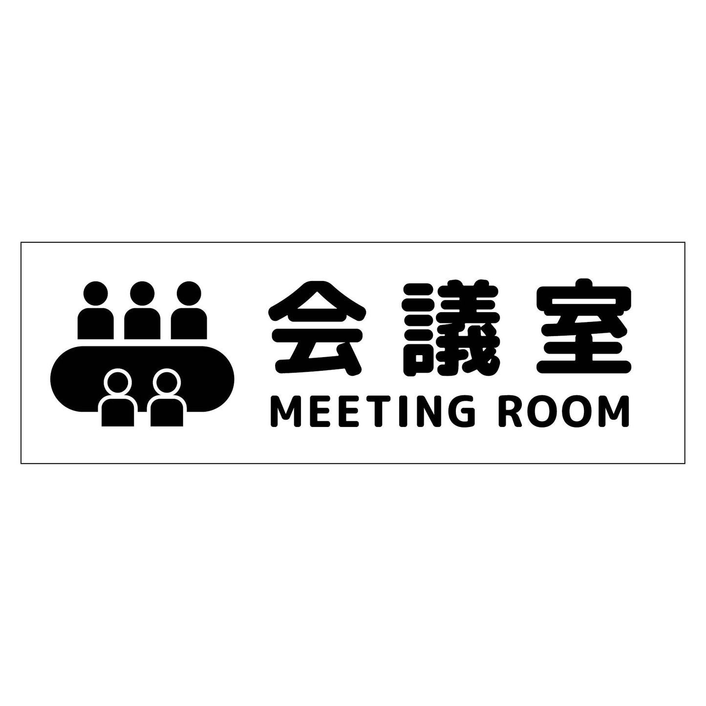 Ｗ２４０ＸＨ８０アルミ複合板ピクトサイン　会議室