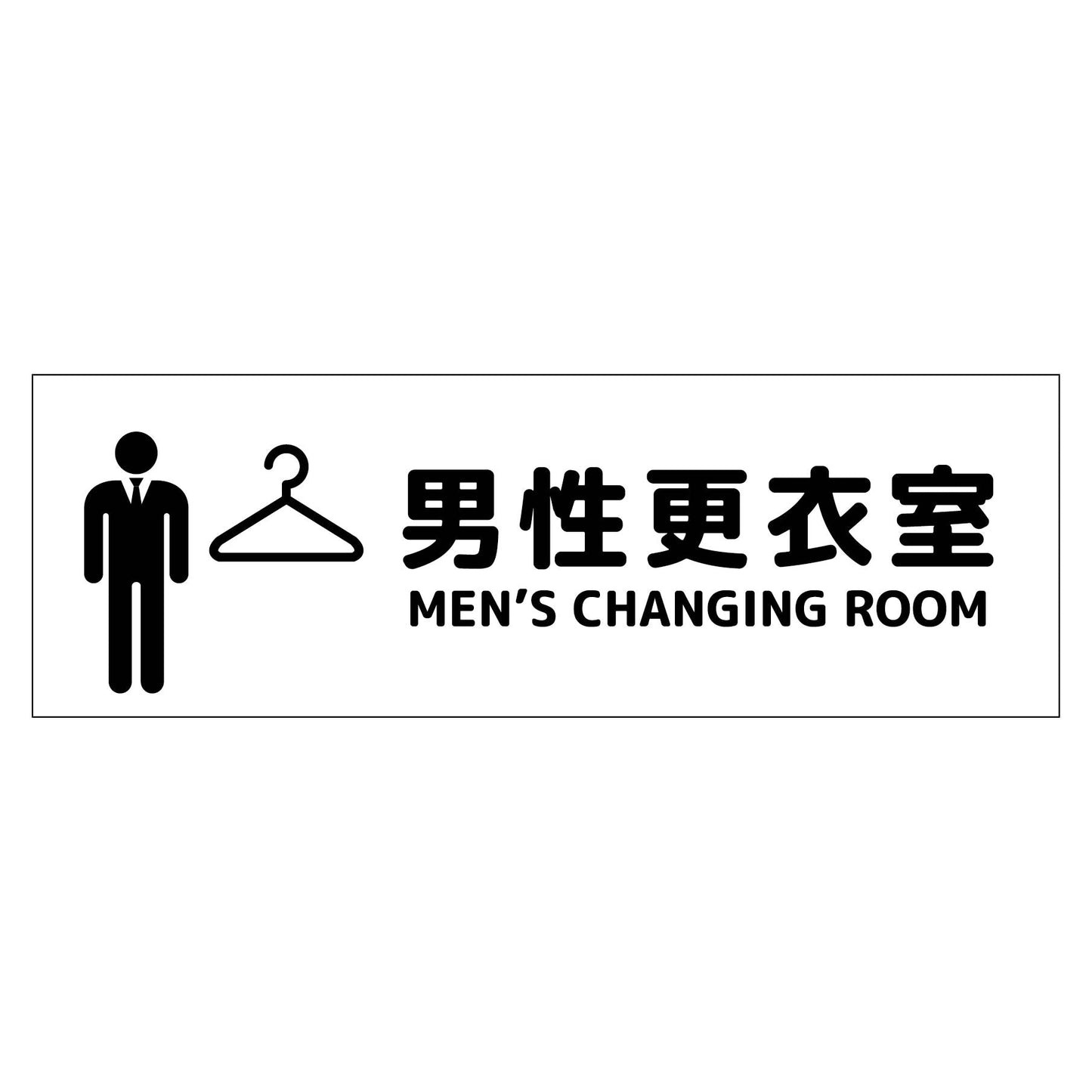 Ｗ２４０ＸＨ８０アルミ複合板ピクトサイン　男性更衣室