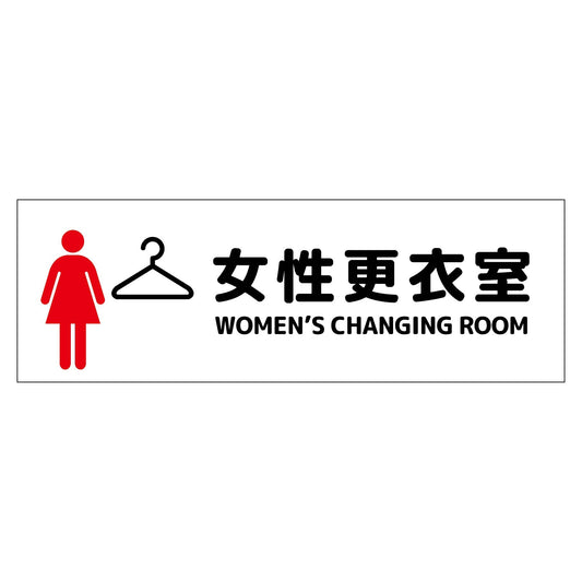 Ｗ２４０ＸＨ８０アルミ複合板ピクトサイン　女性更衣室