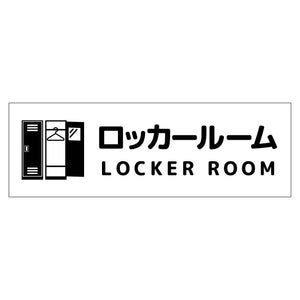 Ｗ２４０ＸＨ８０アルミ複合板ピクトサイン　ロッカールーム