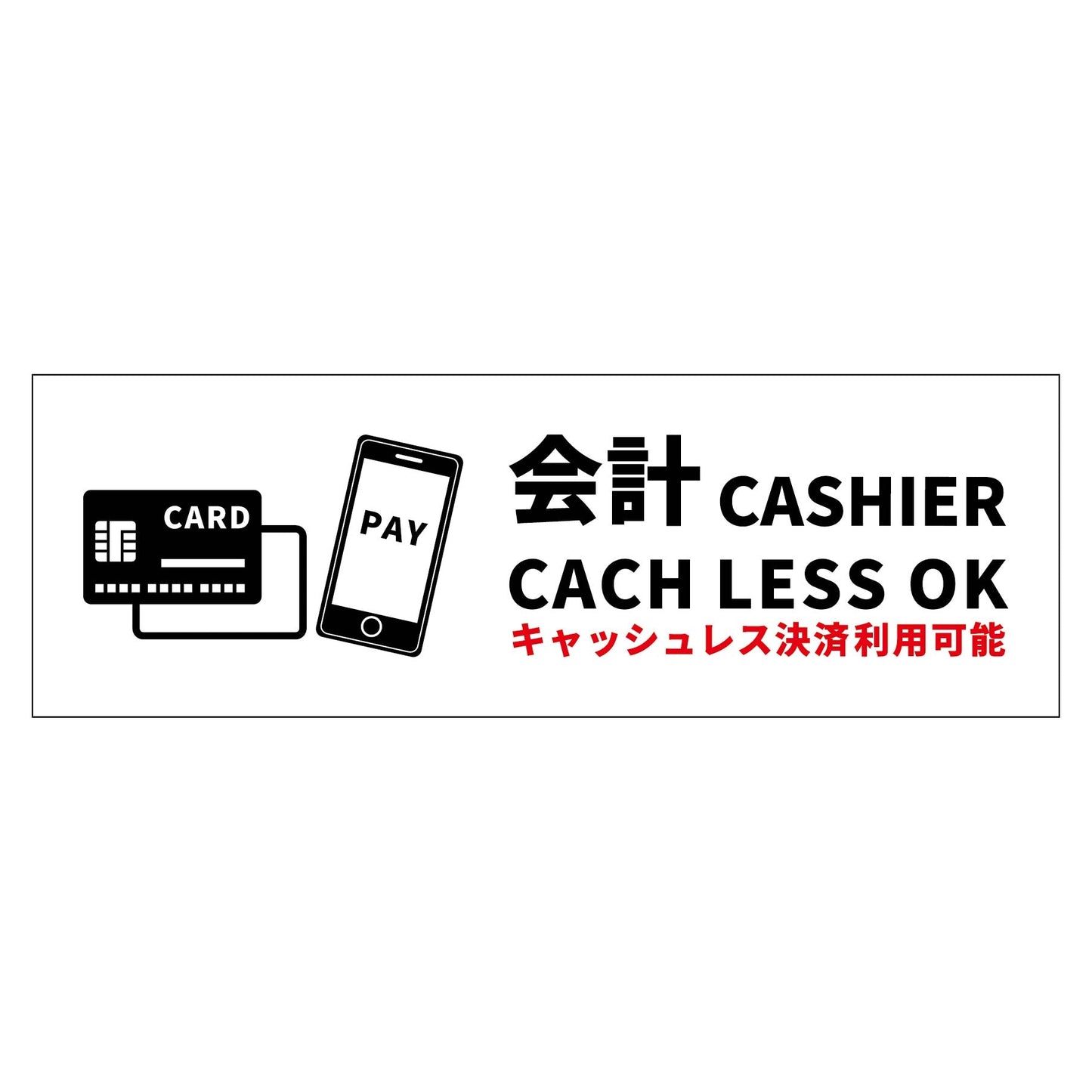 Ｗ２４０ＸＨ８０アルミ複合板ピクトサイン　キャッシュレス