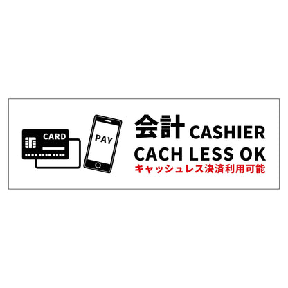 Ｗ２４０ＸＨ８０アルミ複合板ピクトサイン　キャッシュレス