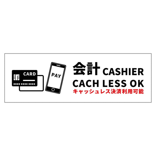 Ｗ２４０ＸＨ８０アルミ複合板ピクトサイン　キャッシュレス