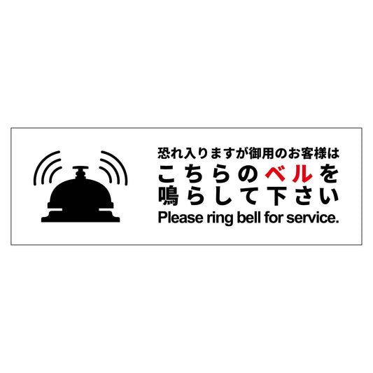 Ｗ２４０ＸＨ８０アルミ複合板ピクトサイン　こちらのベルを