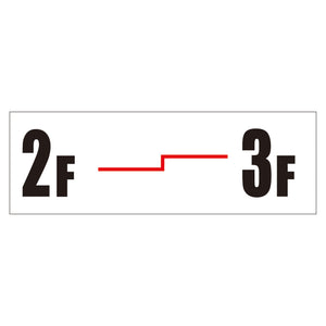 Ｗ２４０ＸＨ８０アルミ複合板ピクトサイン　２Ｆ３Ｆ