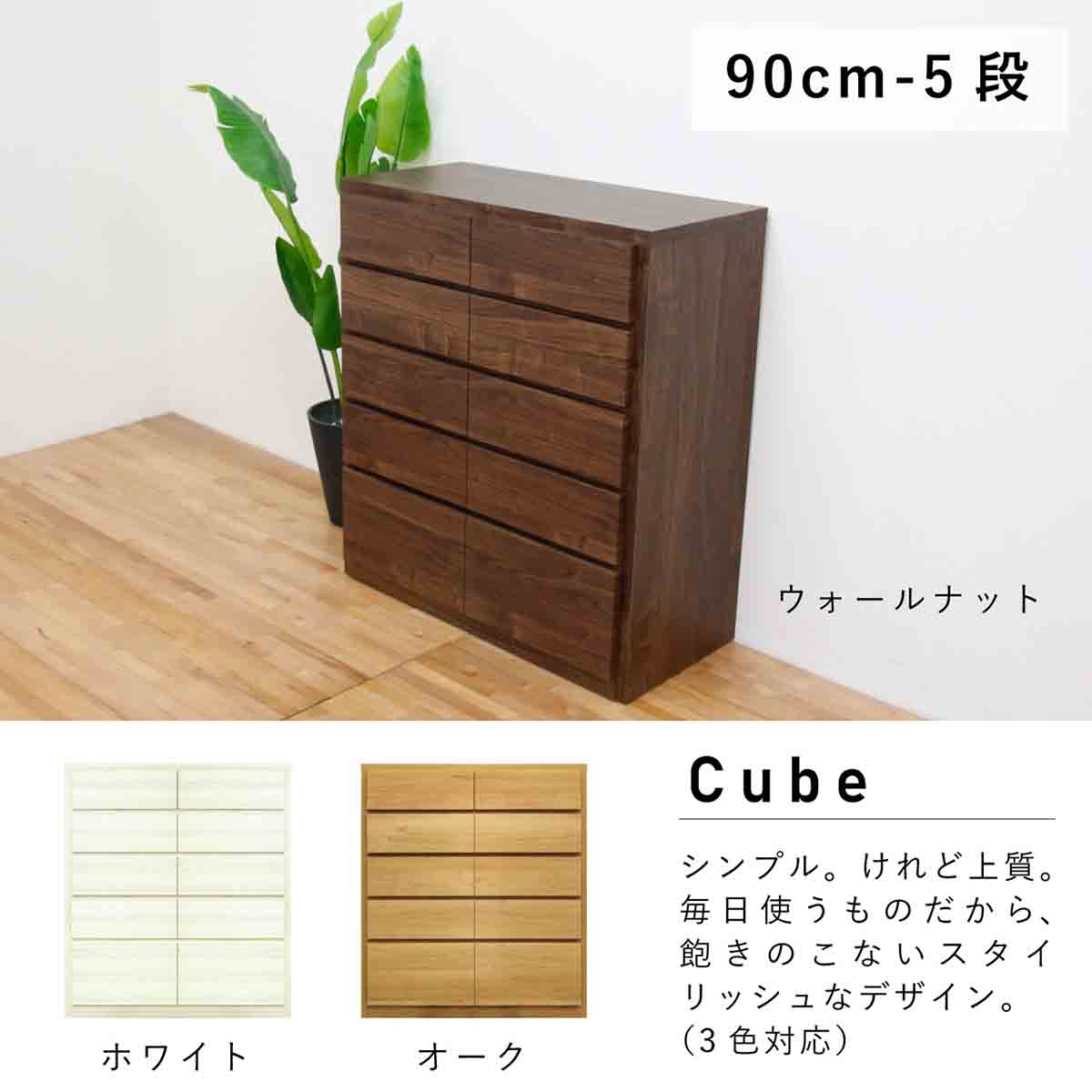 キューブ 幅90 5段 チェスト 家具 収納 ウォールナット