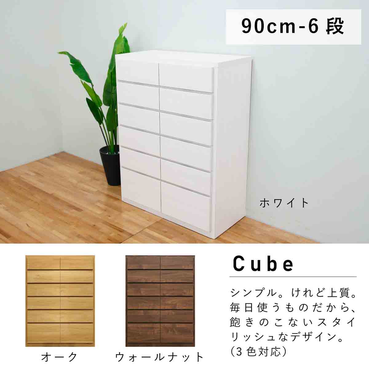キューブ 幅90 6段 チェスト 家具 収納 オーク