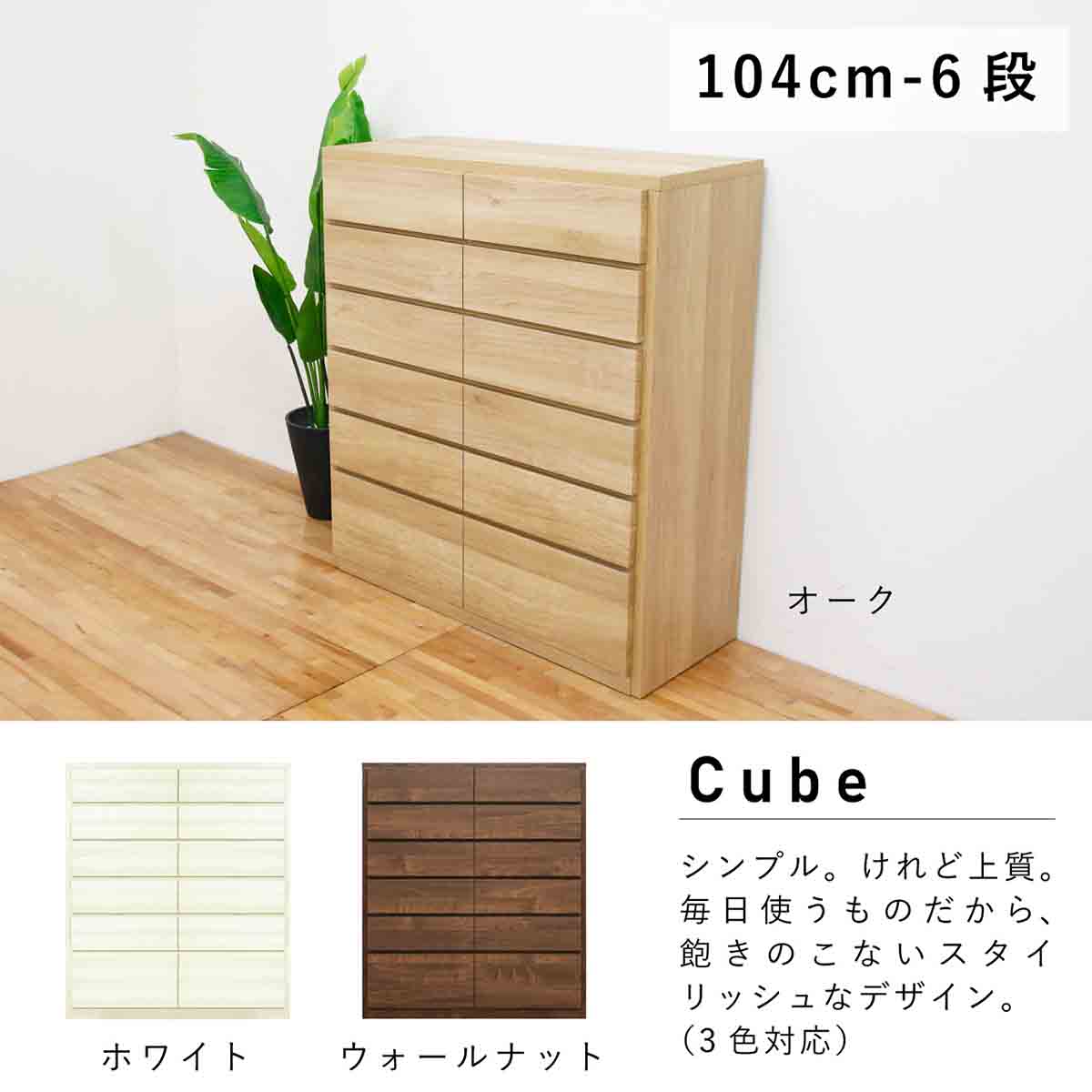 キューブ 幅104 6段 チェスト 家具 収納 ホワイト