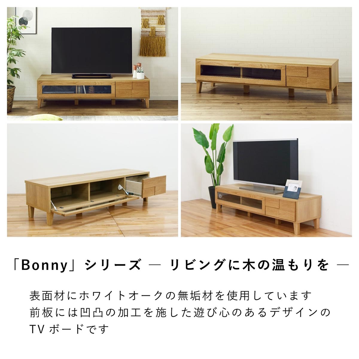 ボニー 幅150 テレビボード 家具 ホワイトオーク