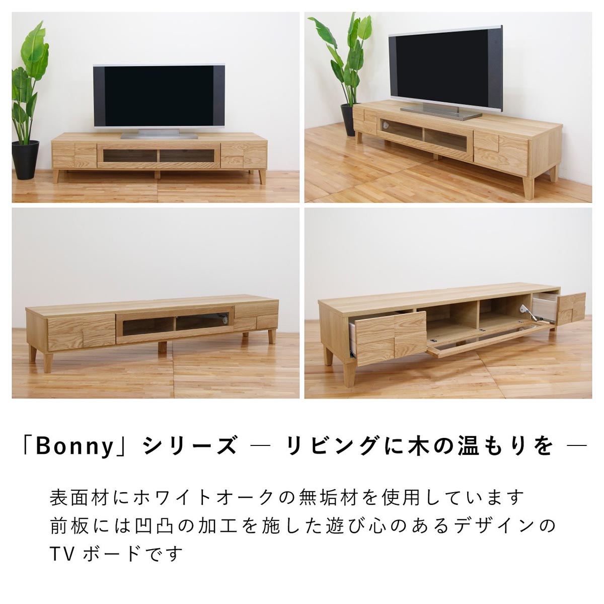 ボニー 幅180 テレビボード 家具 ホワイトオーク