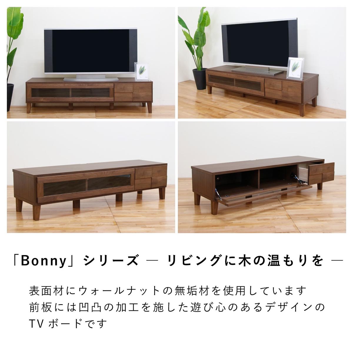 ボニー 幅150 テレビボード 家具 ウォールナット