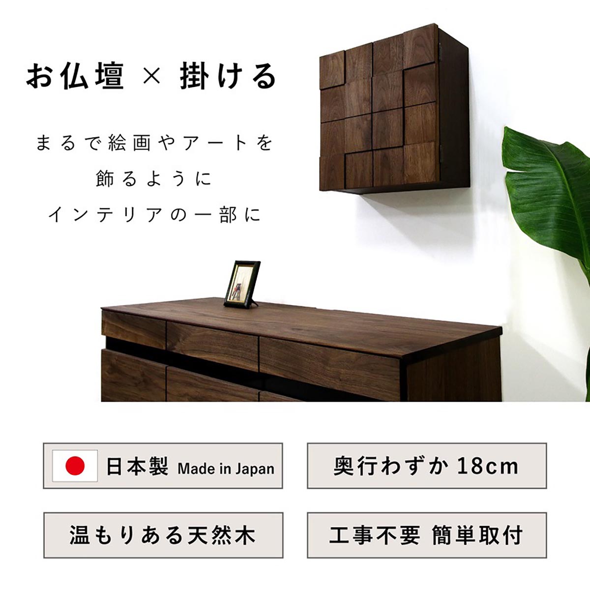 スリット 壁掛け仏壇 ウォールナット 幅378×奥行182×高さ395mm