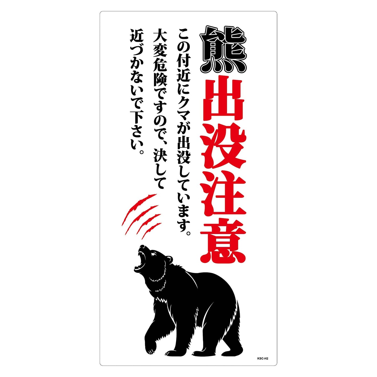 熊出没注意標識　縦　KSC-H04_300x600
