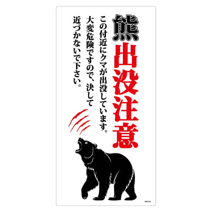 熊出没注意標識　縦　KSC-H04_300x600