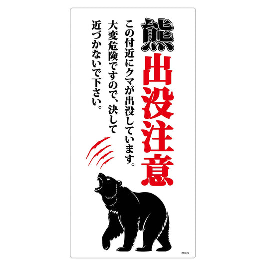 熊出没注意標識　縦　KSC-H04_300x600