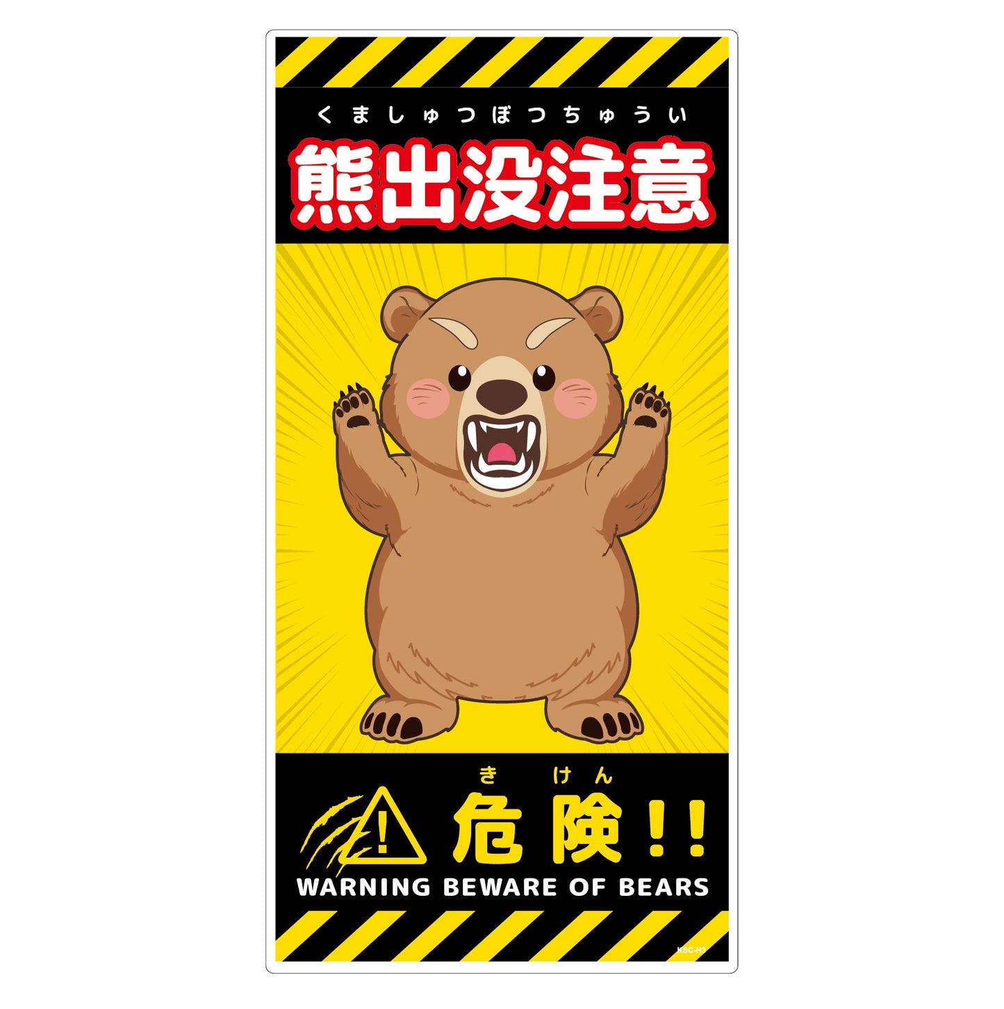 熊出没注意標識　縦　KSC-H05_300x600