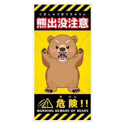 熊出没注意標識　縦　KSC-H05_300x600