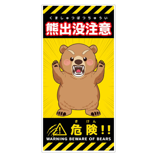 熊出没注意標識　縦　KSC-H05_300x600