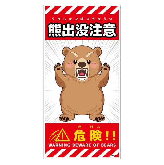 熊出没注意標識　縦　KSC-H06_300x600