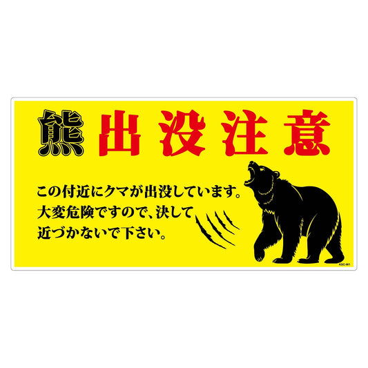熊出没注意標識　横　KSC-W03_300x600