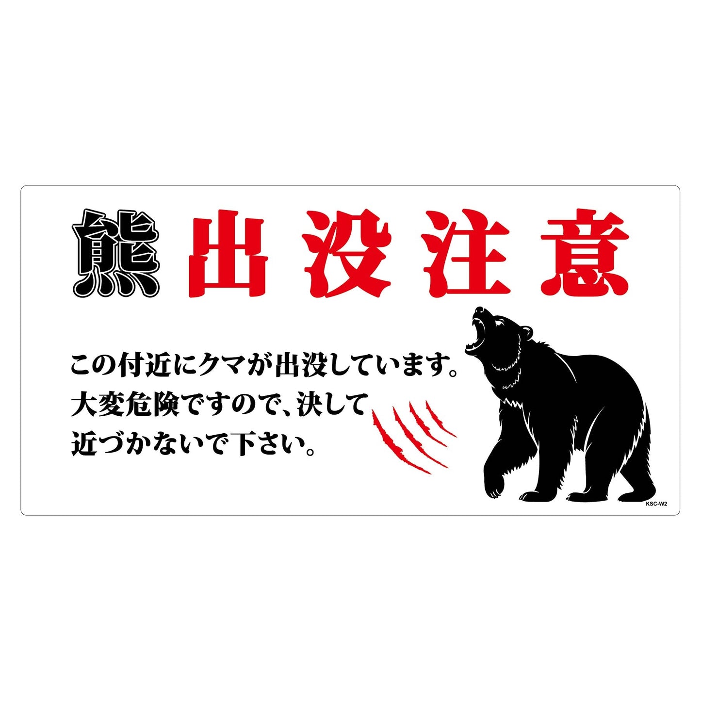 熊出没注意標識　横　KSC-W04_300x600