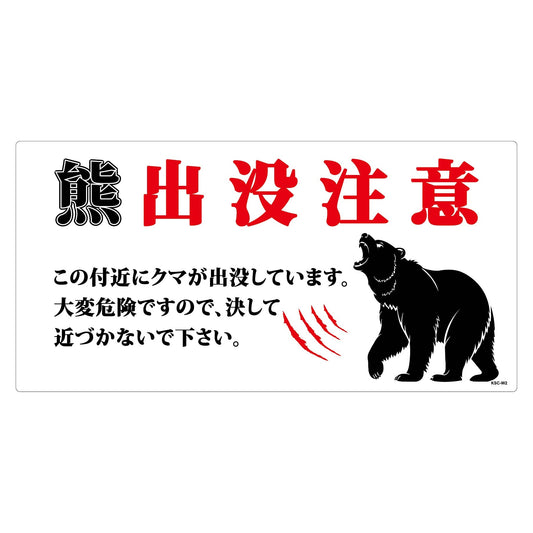 熊出没注意標識　横　KSC-W04_300x600