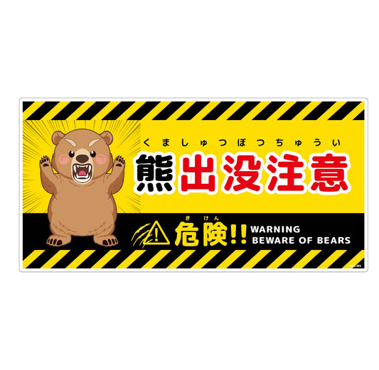 熊出没注意標識　横　KSC-W05_300x600