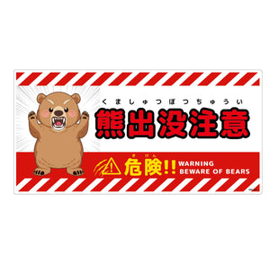 熊出没注意標識　横　KSC-W06_300x600