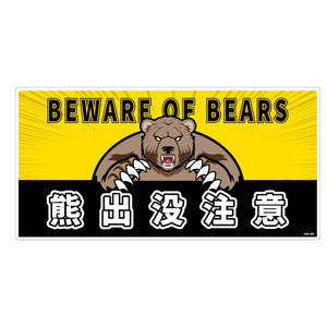熊出没注意標識　横　KSC-W07_300x600