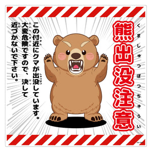 熊出没注意標識300角　KSC-300-D