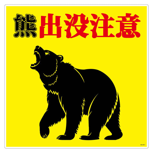 熊出没注意標識450角　KSC-450-A