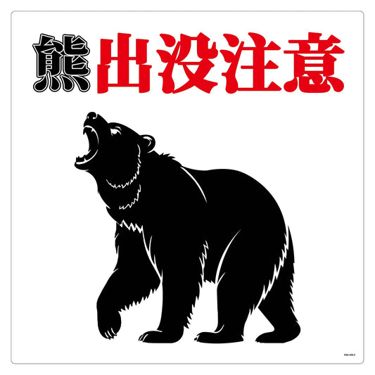 熊出没注意標識450角　KSC-450-B