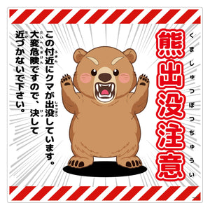熊出没注意標識450角　KSC-450-D