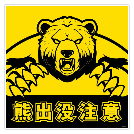 熊出没注意標識450角　KSC-450-E