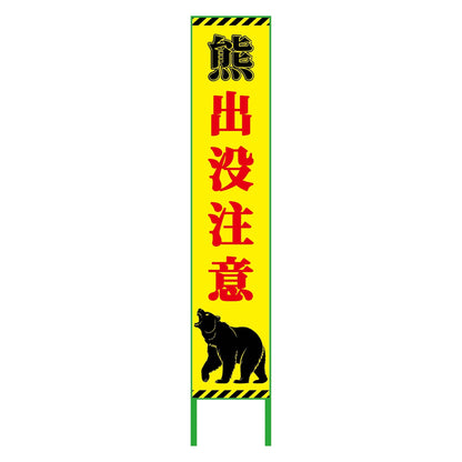 熊出没注意看板ハーフ275　KSCK-H1