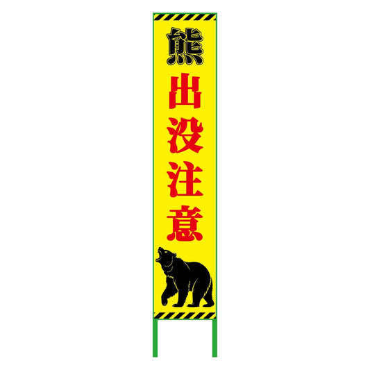 熊出没注意看板ハーフ275　KSCK-H1