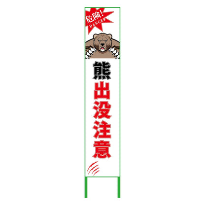 熊出没注意看板ハーフ275　KSCK-H2