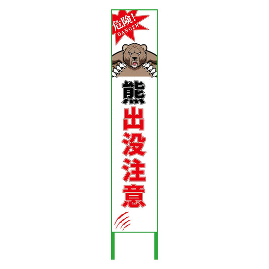 熊出没注意看板ハーフ275　KSCK-H2