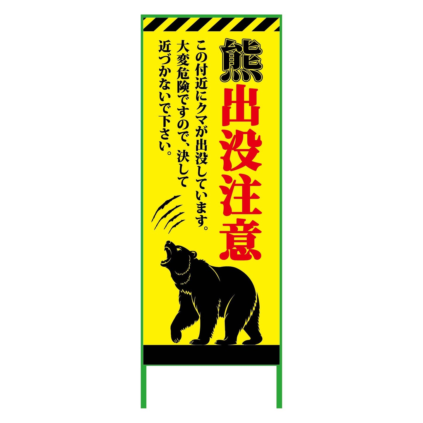 熊出没注意注意看板　550x1400　KSCK-55-A