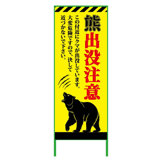 熊出没注意注意看板　550x1400　KSCK-55-A