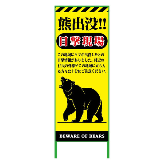 熊出没注意注意看板　550x1400　KSCK-55-B