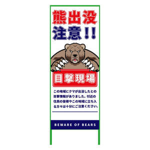 熊出没注意注意看板　550x1400　KSCK-55-C