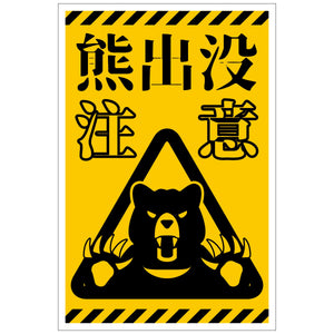 熊出没注意標識　縦　KSC-H01_300x450